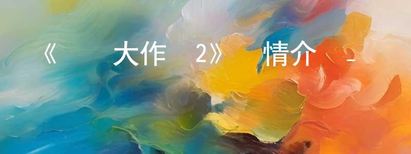 陳思旭的網絡影視資源,《約會大作戰2》詳情介紹_約會大作戰2已完結在線觀看_約會大作戰2迅雷下載_日漫